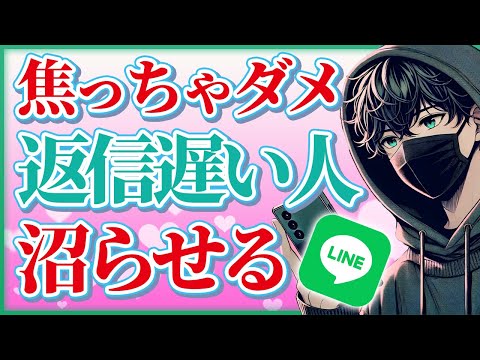 【沼LINE】返信が遅い人を強制的に好きにさせる方法5選【恋愛心理学】