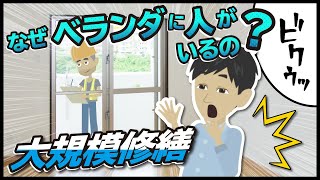 マンション購入前に知っておきたい「大規模修繕工事」って何するの？