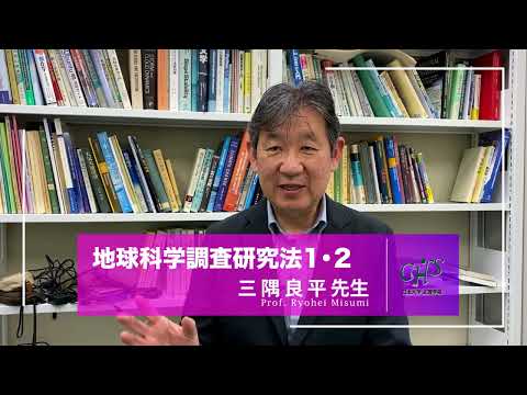 日本大学文理学部オンデマンドシラバス　地球科学調査研究法１・２