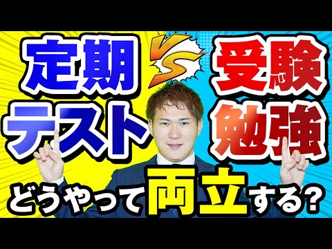 定期テストと受験勉強の両立法