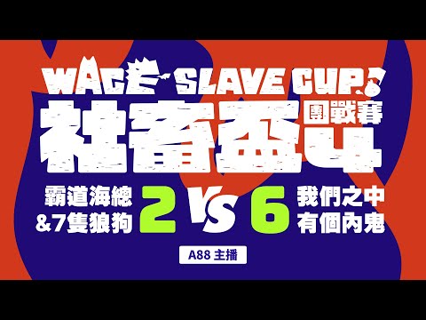 【世紀帝國2決定版】社畜盃 海總狼狗 VS 內鬼隊 |  Host by 世紀社畜團‬