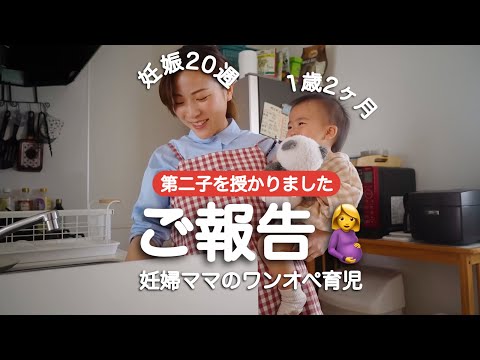 【妊娠報告】ママは妊娠20週🤰ワンオペ育児の平日ルーティン【1歳1ヶ月】