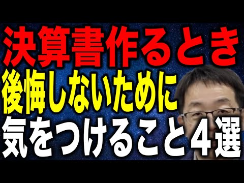 決算書は一度出したら取り返しがつかない！後悔しないために気をつけるべきポイント４選