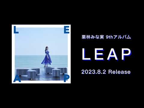 栗林みな実 9th アルバム『LEAP』クロスフェード