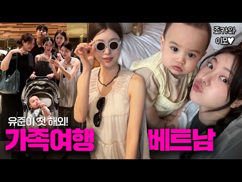 [여행 브이로그] 아기와 해외 여행을 간다면?👶🏻💟 | 조카와 첫 해외여행!