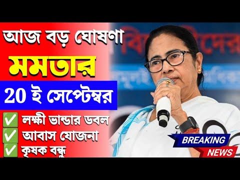 বড় ঘোষণা মমতার : লক্ষী ভান্ডার , আবাস যোজনা, কৃষক বন্ধু ,  Septembar Payment Update 2024