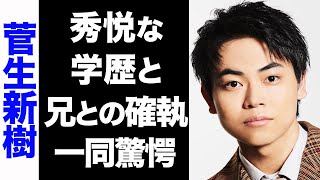 【驚愕】菅生新樹の修悦な学歴がヤバい...！兄・菅田将暉との確執が衝撃的すぎた...！