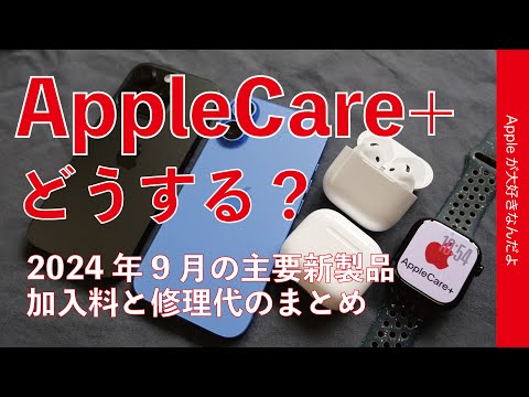 【入る？入らない？】24年9月の新製品のAppleCare+どうする・加入料と修理代のまとめ