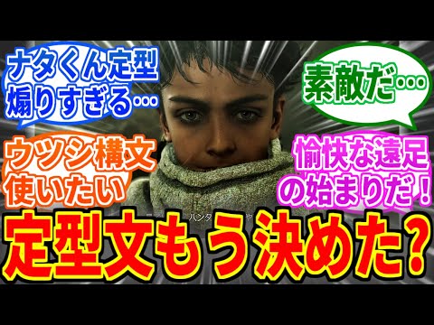 【モンハンワイルズ】もうすぐ発売だけど定型文何がいいかな？を見たネットの反応集【モンハン反応集】