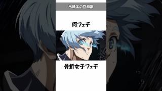 【ブルーロック】氷織羊の意外と知らない豆知識！面白い雑学やトリビアを解説 #ブルーロック#bluelock#氷織羊