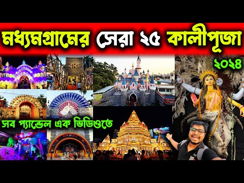 মধ্যমগ্রামের মোট ২৫টি কালীপূজা এক ভিডিওতে😍Madhyamgram Top 25 Kali Puja 2024😍Kolkata Top 25 Kali Puja