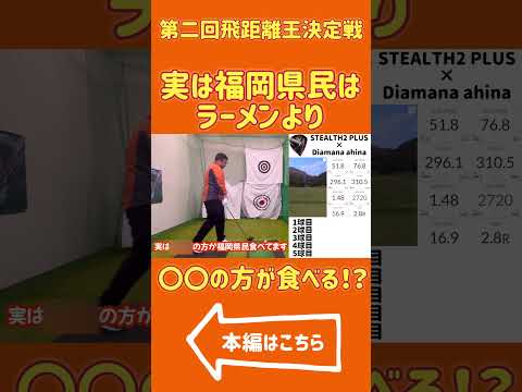 [衝撃の事実]実は福岡県民はラーメンよりも〇〇の方が食べている！？　#ゴルフ #golf #ドライバーショット #ゴルフスイング #アイアンショット #ラウンド #テーラーメイド