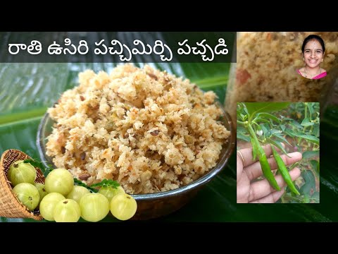 నోరూరించే రాతి ఉసిరికాయ పచ్చిమిర్చి పచ్చడి || నెలరోజులు నిల్వ ఉంటది || Amla pickle || usiri pachadi