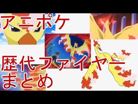 アニポケの歴代ファイヤーについてわかるかもしれない動画