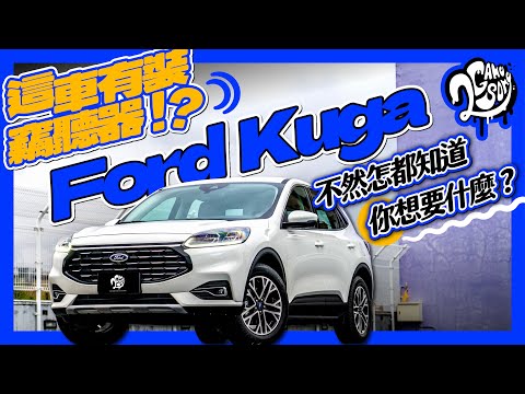 這車有裝竊聽器！？不然 Ford Kuga 怎都知道你想要什麼？｜深度賞 Ft. @FordTaiwan @ford