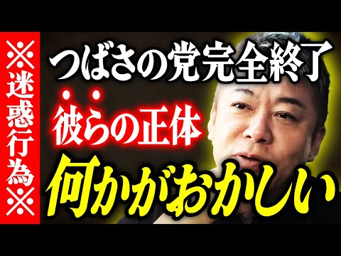 【ホリエモン】つばさの党完全終了。彼らの正体。何かがおかしい。【堀江貴文 切り抜き 名言 NewsPicks ホリエモンチャンネル YouTube 最新動画】