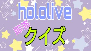 【最速で答えよ！】hololive最速アンサー！！第２弾！#あやめ夜行 #あやめch#ホロライブ切り抜き