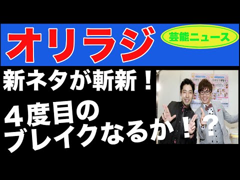 【速報】【芸能ニュース】オリラジ新ネタが斬新すぎる！