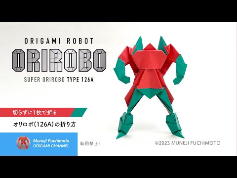 「折り紙」オリガミロボット「ORIROBO 126A」の折り方