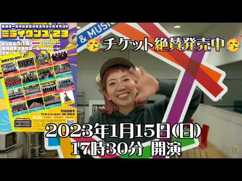 「浪切ホール開館20周年スペシャルイベントミライダンス '23」イベントアンバサダーの振付師akaneさんよりコメントが到着！