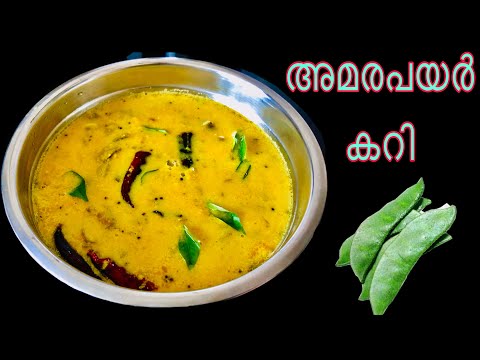 അമരപയർ കറി |Amarapayar Curry