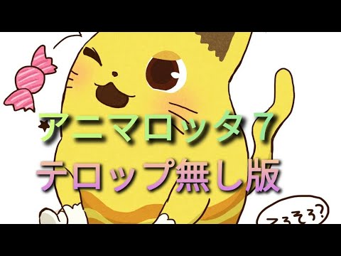 【アニマロッタ７】だよ(°∀°)テロップ無し版