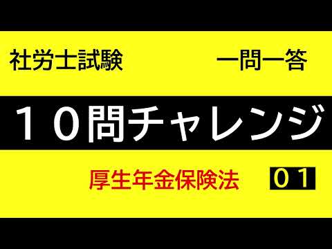 【社労士試験】10問チャレンジ厚生年金保険法01