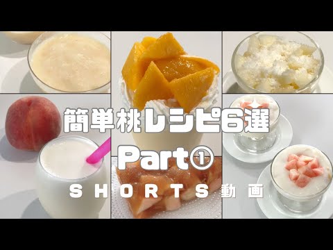 【簡単】桃レシピ6選 Part①  #桃レシピ #桃 #ピーチ #スイーツ #時短レシピ #簡単スイーツ #お菓子作り #おやつ #簡単レシピ #sweets #sweetrecipe #shorts