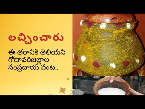 Lakshmi Charu: అమృతం అనిపించే అమ్మమ్మ కాలం నాటి లక్ష్మిచారు రెసిపీ మీకోసం #lakshmicharu #bhimavaram