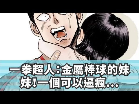 一拳超人：金屬棒球的妹妹！一個可以逼瘋所有人的奇女子！