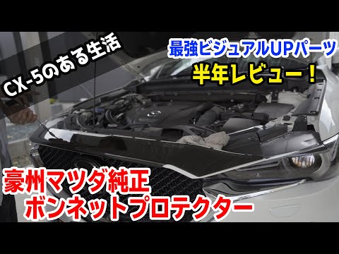 半年使ってわかった！CX-5/CX-8海外マツダ純正ボンネットプロテクター（≠バグガード）レビュー