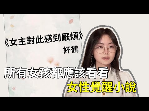 好書推薦|強烈推薦這本爭取平等和自由的女性覺醒小說！“所以，逃離伊甸園吧，莉莉絲！”【揀盡南枝】