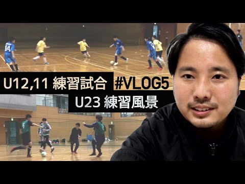 【Vlog#5】プロサッカー指導者の１日『新年度の土曜日』