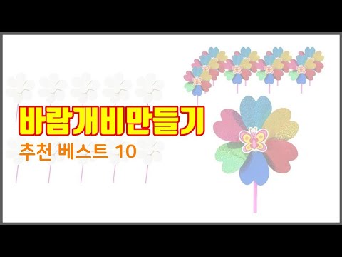 바람개비만들기 추천 구매 결정의 새로운 기준 가격, 품질, 판매량으로 선정된 상품 10가지