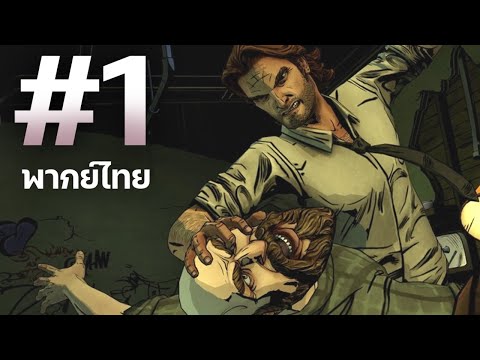 【พากย์ไทย】The Wolf Among Us : คดีลับเทพนิยาย  EP1