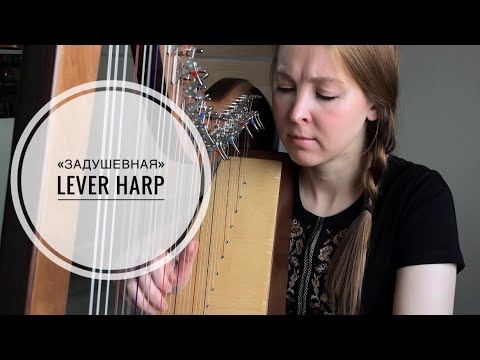 Задушевная (К. Эрдели) - lever harp