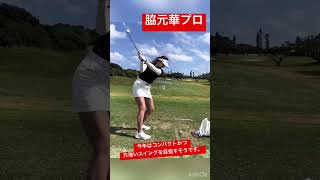 脇元華プロ アイアンショット 開幕戦練習場 #golf #golfswing #ゴルフ #ゴルフスイング #ゴルフレッスン #golfer #シャローイング #開幕戦