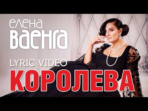 Елена Ваенга - Королева / Elena Vaenga - Queen (Lyric Video)