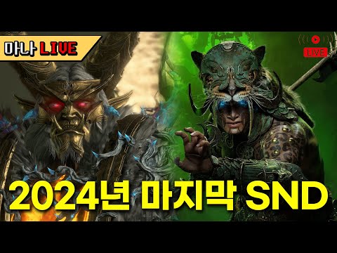 [마나 LIVE📺️] 2024년 마지막 SND. 디아블로 4에 대한 이야기