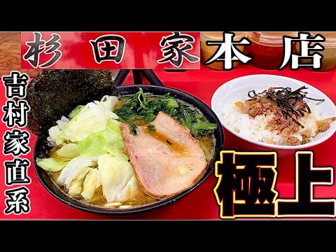 家系ラーメン『杉田家』朝ラー極上スープで、キャベツ青菜爆盛りラーメン！まぶし丼が最強に美味過ぎた！杉田家本店