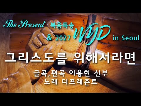 [2027WYD&복음특송] 그리스도를 위해서라면(글곡,편곡 이용현 신부) Digital single No.230 & 2027 WYD in Seoul 성가 봉헌 No.33