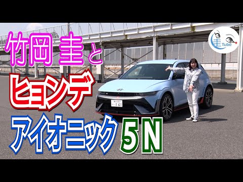 竹岡 圭のヒョンデ IONIQ5N試乗【TAKEOKA KEI & HYUNDAI IONIQ5N】