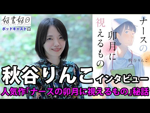 『ナースの卯月に視えるもの』秋谷りんこさん、元看護師の「お仕事小説」を語る（本好きの昼休み#113）