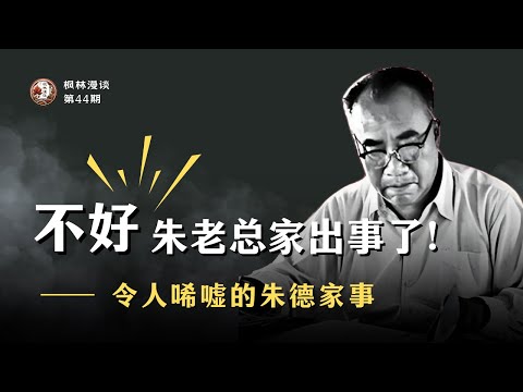 “不好，朱老总家出事了！”：令人唏嘘的朱德家事