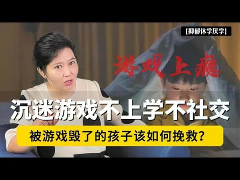 沉迷游戏，不上学不社交！被游戏毁了的青少年，父母该如何挽救？