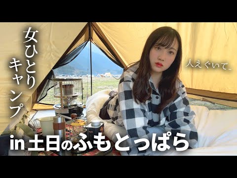 【ソロキャンプ】満員ふもとっぱら。女ひとりのリアルな過ごし方。