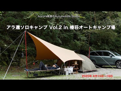 アラ還ソロキャンプVol.2 in 椿荘オートキャンプ場