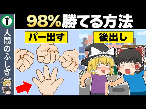 98%勝てるジャンケン必勝法10選【ゆっくり解説】