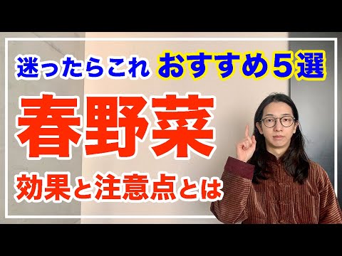 春野菜のおすすめ５選！意外な落とし穴！注意点を知っておこう【漢方養生指導士が教える】