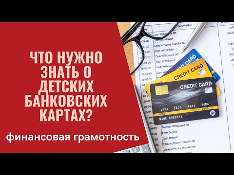 Что нужно знать о детских банковских картах